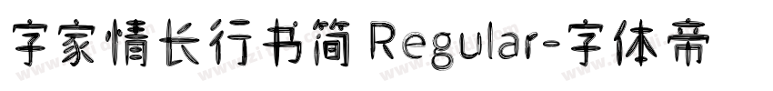 字家情长行书简 Regular字体转换